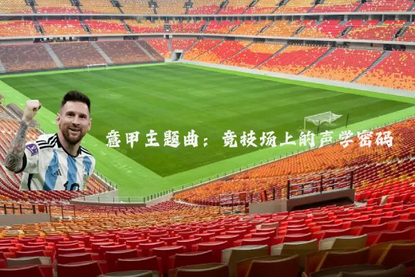 意甲主题曲:竞技场上的声学密码