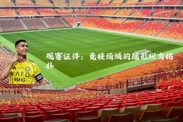 观赛证件：竞技场域的隐形权力拓扑