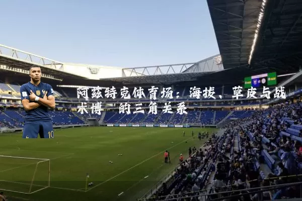 阿兹特克体育场：海拔、草皮与战术博弈的三角关系