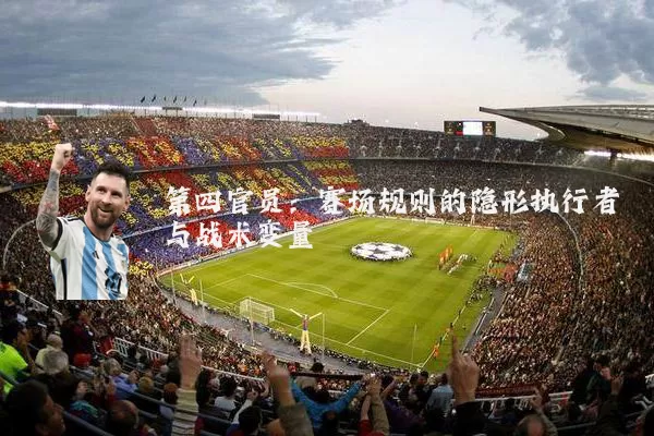 第四官员:赛场规则的隐形执行者与战术变量