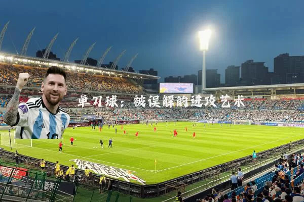 单刀球:被误解的进攻艺术