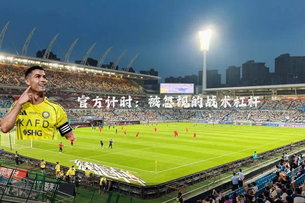 官方计时:被忽视的战术杠杆