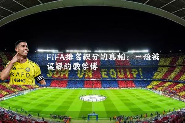 FIFA排名积分的真相：一场被误解的数学博弈