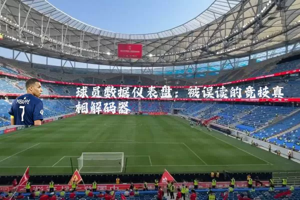 球员数据仪表盘：被误读的竞技真相解码器