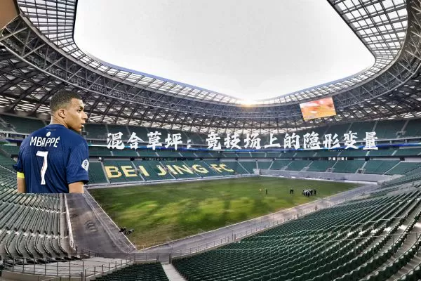 混合草坪:竞技场上的隐形变量