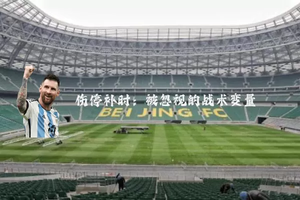 伤停补时:被忽视的战术变量