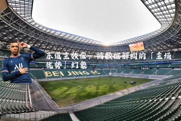 东道主效应：被数据解构的「主场优势」幻象