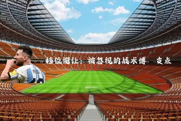 档位避让:被忽视的战术博弈支点