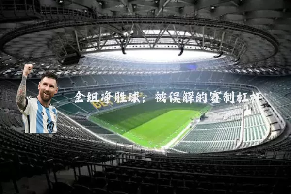 全组净胜球：被误解的赛制杠杆