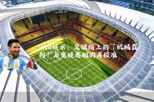 VAR技术:足球场上的「机械裁判」与竞技真相的再校准