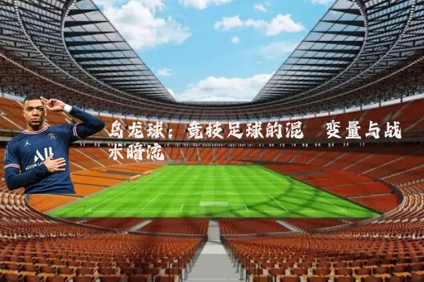 乌龙球：竞技足球的混沌变量与战术暗流