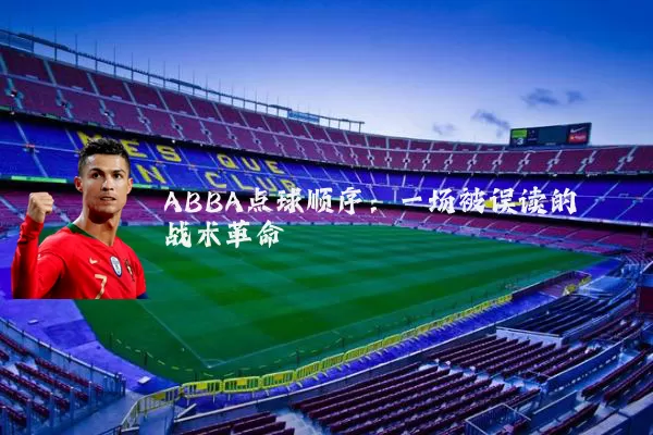 ABBA点球顺序:一场被误读的战术革命
