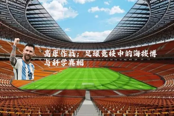 高原作战:足球竞技中的海拔博弈与科学真相