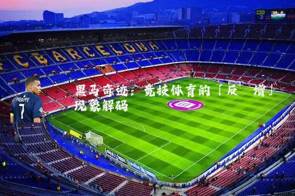 黑马奇迹:竞技体育的「反熵增」现象解码