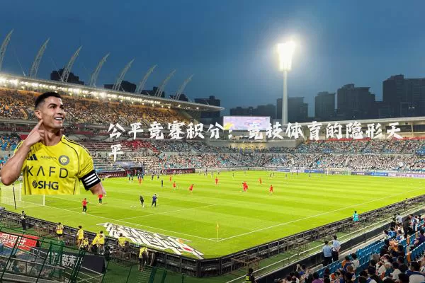 公平竞赛积分:竞技体育的隐形天平