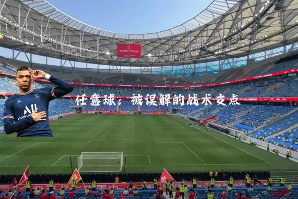 任意球:被误解的战术支点