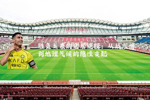 胜负关系的底层逻辑:从战术博弈到地理气候的隐性支配