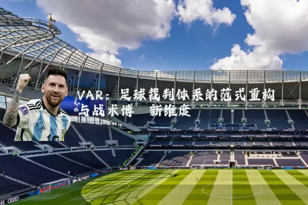 VAR：足球裁判体系的范式重构与战术博弈新维度