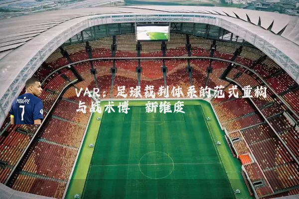 VAR:足球裁判体系的范式重构与战术博弈新维度