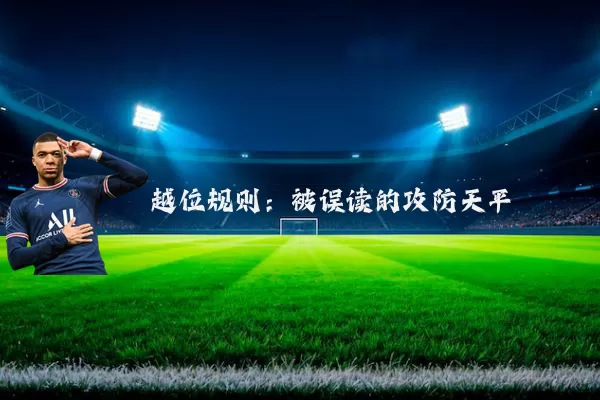 越位规则：被误读的攻防天平